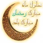 حلول ماه رمضان مبارک