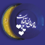 حلول ماه رمضان مبارک