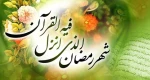 حلول ماه مبارک رمضان ماه بندگی خداوند مبارک . 2