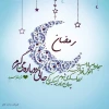 رمضان