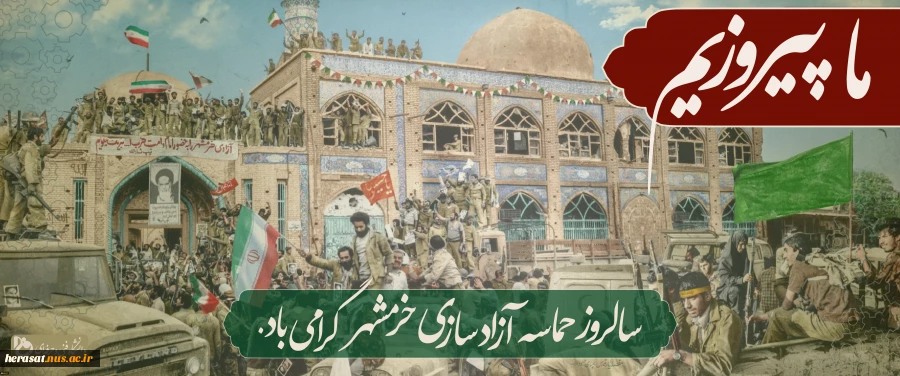 خرمشهر را خدا آزاد کرد 
                                                  امام خمینی(ره) 2