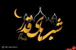 انا انزلناه فی لیله القدر
سبحانک یا لا اله الا انت الغوث الغوث خلصنا من النار یا رب 2