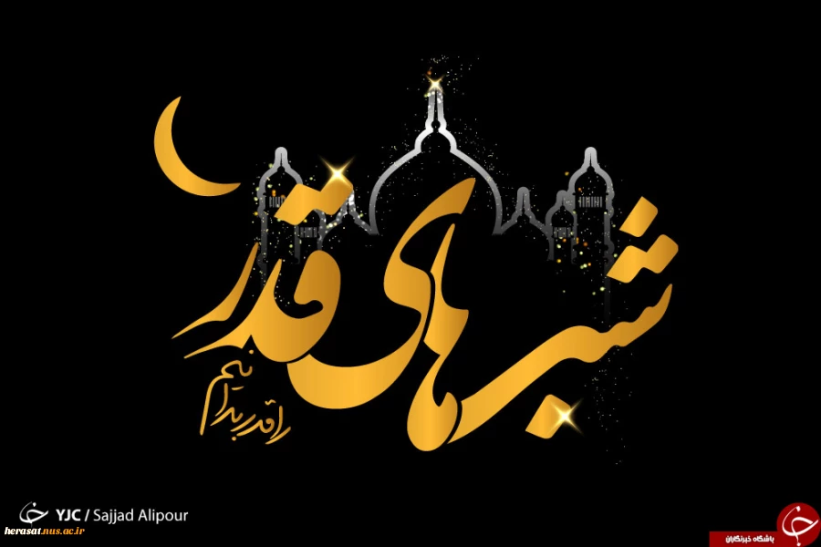 انا انزلناه فی لیله القدر
سبحانک یا لا اله الا انت الغوث الغوث خلصنا من النار یا رب 2