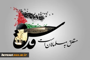 روز قدس گرامی باد