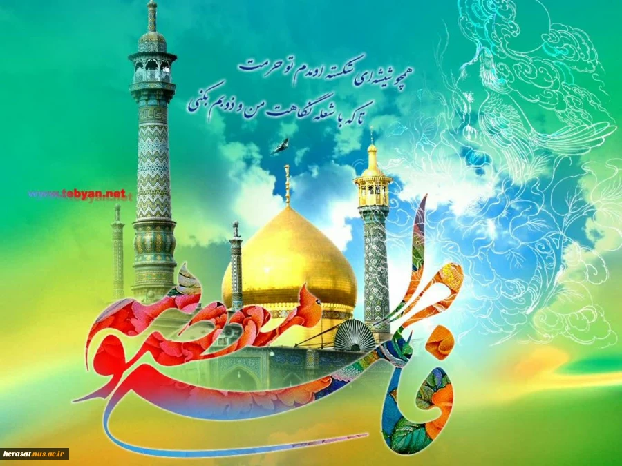 دهه کرامت میلاد کریمه اهل بیت حضرت معصومه سلام الله علیه ومیلاد کریم اهل بیت ثامن الاحجج، امام مهربانی حضرت رضا علیه السلام بر همگان مبارک 2