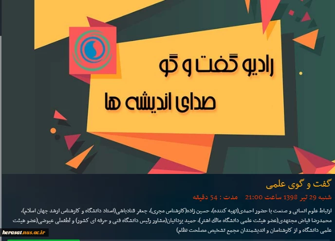 گفتگو و گوی علمی دکتر حمید یزدانیان در رابطه با "ارتباط علوم انسانی و صنعت" در رادیو گفتگو   2