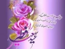 فرا رسیدن عیدالله اکبر؛ عید سعید غدیر خم، عید امامت و ولایت مولا امیرالمومنین مبارک باد      2
