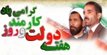 هفته دولت ویاد وخاطره شهیدان رجایی وباهنر گرامی باد.  2