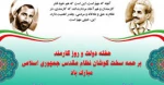 هفته دولت ویاد وخاطره شهیدان رجایی وباهنر گرامی باد.  3