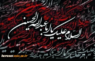 لبیک یا حسین