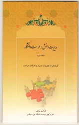 دومین جلد از سلسله کتاب های "مدیریت دانش در حراست دانشگاه ها" به همت مدیرکل و کارکنان حراست دانشگاه فنی و حرفه ای کشور منتشر شد.