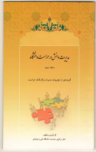 دومین جلد از سلسله کتاب های "مدیریت دانش در حراست دانشگاه ها" به همت مدیرکل و کارکنان حراست دانشگاه فنی و حرفه ای کشور منتشر شد.