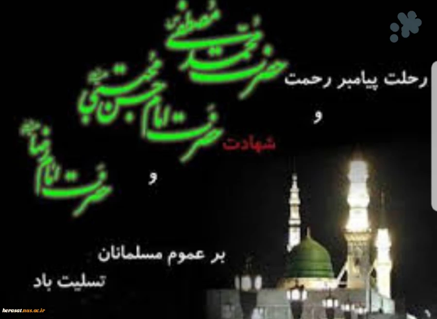 رحلت پیامبر اکرم اسلام(ص) وشهادت امام حسن مجتبی وامام رضا علیهمالسلام بر تمامی شیعیان ومسلمانان جهان تسلیت باد 2