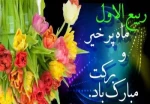 تبریک ماه ربیع الاول 2