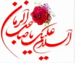آغاز امامت حضرت مهدی (عج)برهمگان مبارک باد 2