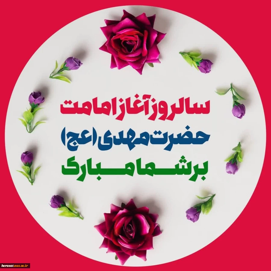 آغاز امامت حضرت مهدی (عج)برهمگان مبارک باد 2