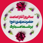 آغاز امامت حضرت مهدی (عج)برهمگان مبارک باد 2