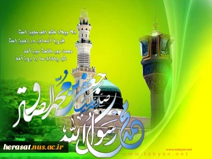 میلاد فرخنده پیامبر مهربانی رسول اکرم صلی الله وعلیه وآله وامام صادق علیه السلام بر جهانیان مبارک باد 2