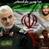 سردار عزیز شهادت مبارک  2