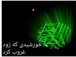 فرارسیدن ایام فاطمیه، شهادت دخت گرامی پیامبر اکرم صلی الله علیه وآله  فاطمه زهراسلام الله علیها تسلیت باد 2