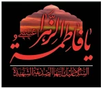 فرارسیدن ایام فاطمیه، شهادت دخت گرامی پیامبر اکرم صلی الله علیه وآله  فاطمه زهراسلام الله علیها تسلیت باد 4