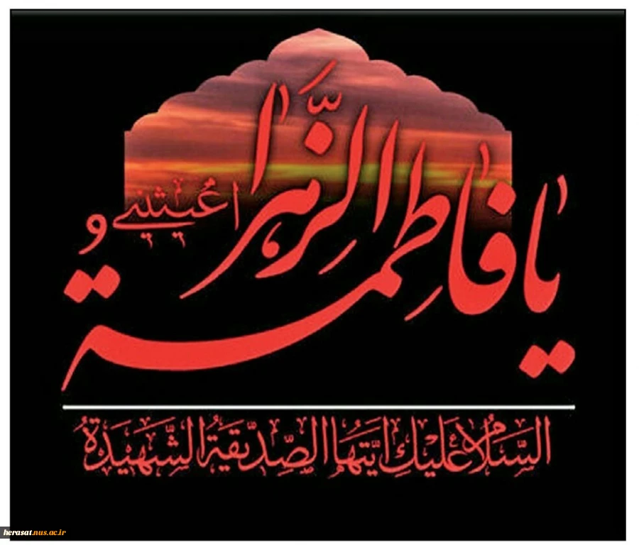 فرارسیدن ایام فاطمیه، شهادت دخت گرامی پیامبر اکرم صلی الله علیه وآله  فاطمه زهراسلام الله علیها تسلیت باد 4