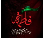 فرارسیدن ایام فاطمیه، شهادت دخت گرامی پیامبر اکرم صلی الله علیه وآله  فاطمه زهراسلام الله علیها تسلیت باد 3