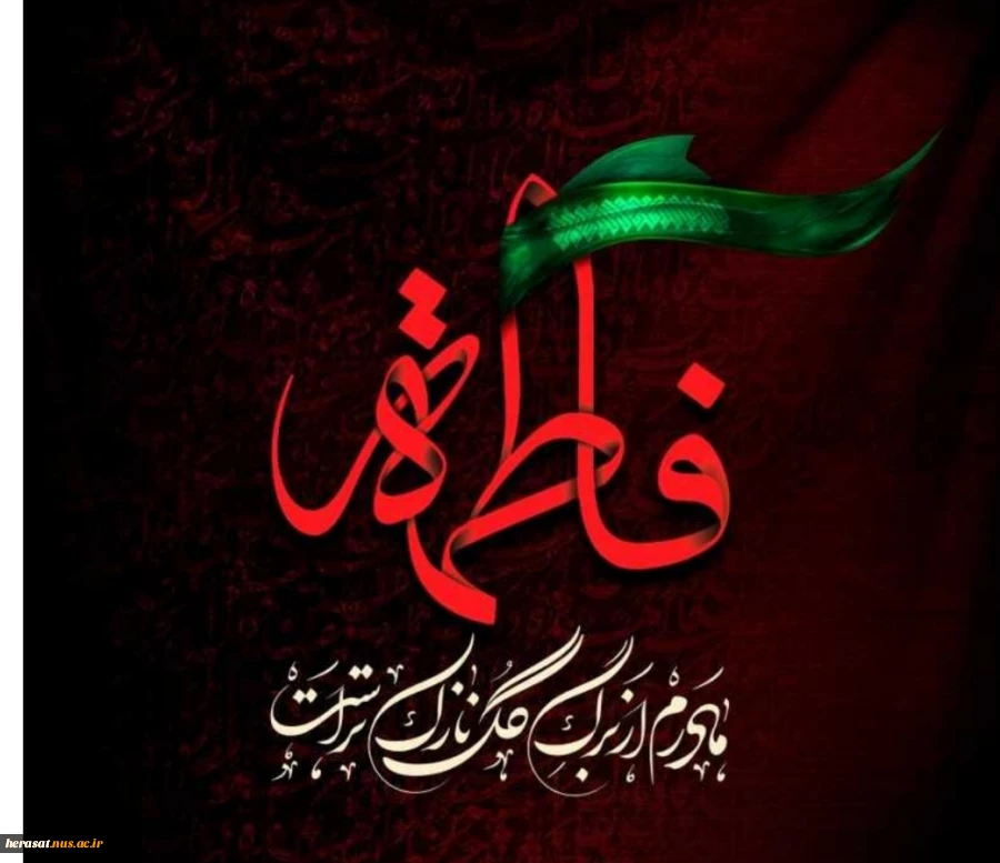 فرارسیدن ایام فاطمیه، شهادت دخت گرامی پیامبر اکرم صلی الله علیه وآله  فاطمه زهراسلام الله علیها تسلیت باد 3