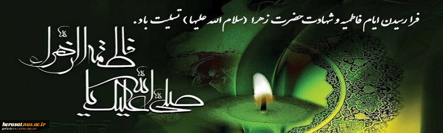 فرارسیدن ایام شهادت  حضرت فاطمه زهرا (س) تسلیت باد 2