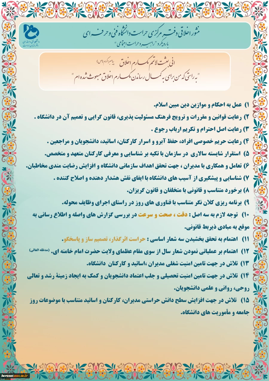 منشور اخلاقی حراست دانشگاه فنی و حرفه ای 2