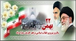 در طلیعه‌ی‌ روزهای‌ درخشان‌ فجر از همه‌ چیز شایسته‌تر تکریم‌ شهیدان‌ و خضوع‌ در برابر روح‌ فداکار آنهاست‌.(مقام معظم رهبری حضرت آیت‌الله خامنه‌ای) 2