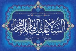 فرارسیدن میلاد پربرکت فاطمه زهرا سلام الله علیها وروز مادر و زن مبارک باد 2