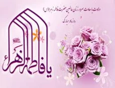 فرارسیدن میلاد پربرکت فاطمه زهرا سلام الله علیها وروز مادر و زن مبارک باد 4