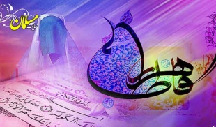 فرارسیدن میلاد پربرکت فاطمه زهرا سلام الله علیها وروز مادر و زن مبارک باد 5