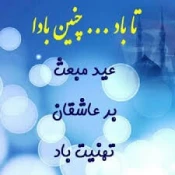 عید مبعث مبارک 3