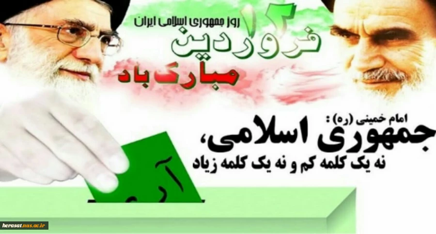 دوازده فروردین روز جمهوری اسلامی ایران بر همگان مبارک باد 3