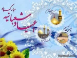 اعیاد ماه شعبان مبارک  2