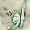 نیمه شعبان ولادت حضرت قایم صاحب الزمان برهمگان مبارک 3