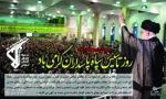 سالروز تاسیس سپاه پاسداران انقلاب اسلامی  2