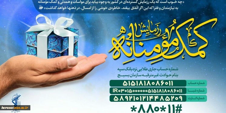 آماده سازی مقدمات ظهور با کمک مومنانه به سایر هموطنان نیازمند  2