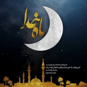 حلول ماه مبارک رمضان برتمامی مسلمین جهان گرامی باد 4