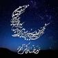 حلول ماه مبارک رمضان برتمامی مسلمین جهان گرامی باد