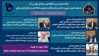 وبینار حامیان خیرین دانشگاه فنی و حرفه ای استان مرکزی