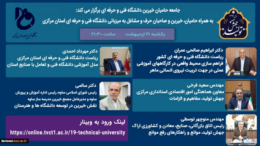برگزاری وبینار حامیان دانشگاه فنی وحرفه ای استان مرکزی  2