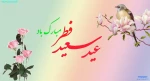 عید سعید فطر مبارک 2