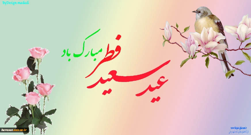 عید سعید فطر مبارک 2