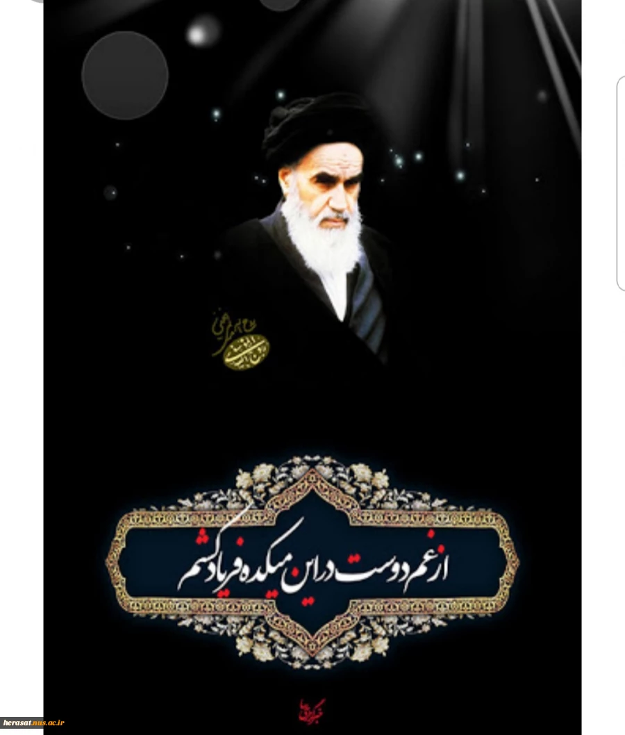 سالگرد ارتحال ملکوتی امام خمینی(قدس سره شریف) تسلیت باد 2