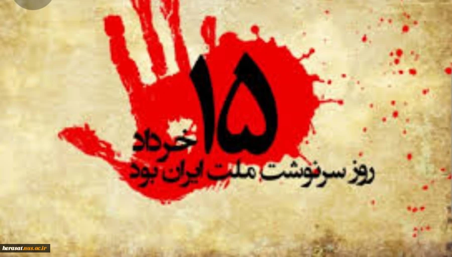 سالروز قیام خونین 15 خرداد گرامی باد 2
