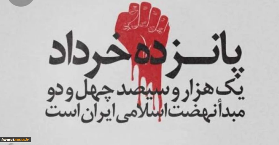 سالروز قیام خونین 15 خرداد گرامی باد 4