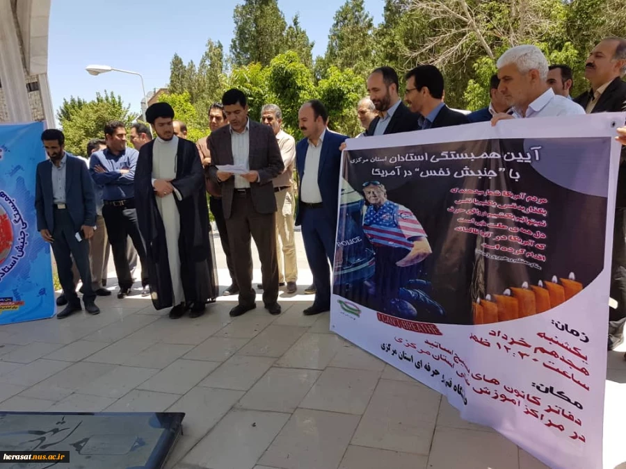 شرکت اساتید و کارکنان  دانشگاه فنی وحرفه ای استان مرکزی در همایش حمایت از جنبش " نفس " مردم آمریکا 2